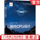 现代CPU设计 胡伟武 CPU设计 计算机组成 计算机体系结构 数字逻辑 微处理器 微处理器设计 CPU设计技术书籍