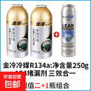 T金冷冷媒R134a雪种剂汽车空调环保全新家用车用制冷液重25093820 2瓶金冷250克+1瓶堵漏剂