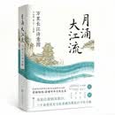 月涌大江流