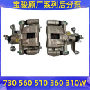 行后原厂宝骏730 560 310W 360 530后分泵刹车后分泵制动卡钳原装配件 730后轮右边 原厂配件 后轮单边
