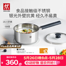 双立人（ZWILLING）奶锅汤锅不锈钢抗黄无涂层婴儿辅食锅一人食热奶泡面煮面小锅18cm
