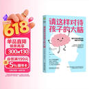 【包邮】樊登推荐 请这样对待孩子的大脑 阿尔瓦罗 毕尔巴鄂 脑科学原理 情商自信创造力培养 亲子关系 家教育儿书籍