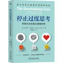 停止过度思考：把精力还给真正重要的事 精力管理 专注 思考