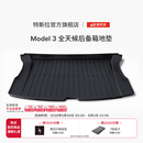 特斯拉（Tesla）官方 Model 3 全天候后备箱地垫