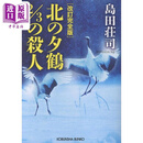 亲签书 北方夕鹤2/3杀人事件 岛田庄司代表作 日本悬疑推理小说 日文原版日韩 改訂完全版 北の夕鶴2/3の殺人