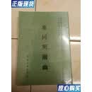 【二手9成新】参同契阐幽