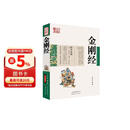 中国古典名著百部藏书：金刚经