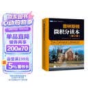 普林斯顿微积分读本（修订版）(图灵出品)