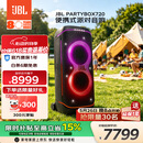 JBL【价保618】音响 PARTYBOX 720 KTV音响 蓝牙音箱 户外K歌卡拉OK一体机 广场舞大功率长续航音响