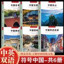 【官方正版】全3册 符号中国编写组编著 中国园林 古典建筑+中国古桥+中国历史名城 历代文化名城图解城市历史名胜古迹 中英双语彩图版 【全套6册】历史名城园林牌坊名山古桥名寺