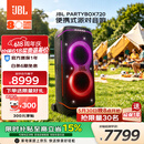 JBL【价保618】音响 PARTYBOX 720 KTV音响 蓝牙音箱 户外K歌卡拉OK一体机 广场舞大功率长续航音响
