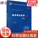 医学寄生虫学（案例版,第3版）
