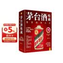 茅台酒收藏鉴赏投资大全  近1000款1862年到2023年茅台酒超详解