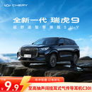 【定金】奇瑞 全新一代瑞虎9
