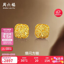 周六福爆闪方糖黄金耳钉女足金耳饰生日礼物计价 A0913173一对 约2.14g