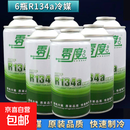 M汽车空调r134a制冷剂环保雪种剂氟利昂降温剂车用R134a高纯86137 零度R134a冷媒6瓶