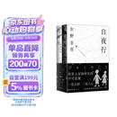 东野圭吾 白夜行 豆瓣9.2 900万册纪念版专享赠品 不断被致敬的悬疑神作 千万读者认证的东野巅峰