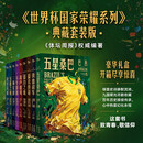 《世界杯国家荣耀系列》典藏套装版