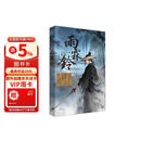 【京东自营包邮】雨霖铃（杨洋、章若楠领衔主演，正午阳光年度武侠巨制原著小说。首印附赠杨洋剧照明信片3张，电视剧海报1张）