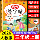 三年级上册下册同步练字帖人教版小学生语文同步字帖3年级下册练字帖楷书硬笔临摹本课本教材同步生字写字本同步训练练习册老师推荐 三上【单本】语文同步练字帖 小学三年级【全国通用】