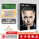 中信出版 【官方旗舰店】 埃隆·马斯克传 马斯克亲自参与并公开推荐自传 乔布斯传作者 沃尔特·艾萨克森著 正版 中信出版社图书 埃隆·马斯克传