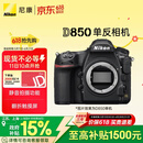 尼康（Nikon）D850全画幅单反相机 约4,575万有效像素 翻折触摸屏 8K间隔拍摄