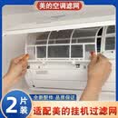 DASKSHA适用美的空调过滤网室内机通用1匹1.5P挂机防灰尘隔尘KFR滤网配件