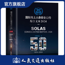 国际海上人命安全公约2024 SOLAS 2024 中国船级社译