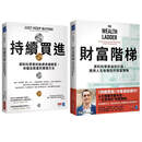 预售 财富升级套书（持续买进+财富阶梯共两册） 商业周刊 尼克．马朱利港台原版书