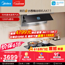 美的（Midea）价保618【小西梅油烟机 AK11】自动蒸汽洗30风量顶侧一体排抽油烟机【推荐灶AK11】