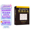 越玩越聪明的数独游戏（从2015年到2025年，持续畅销10年，1000000+读者的真实选择，足足720道题，一本顶10本。）