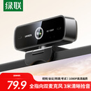 绿联USB外置电脑摄像头双麦克风一体1080P高清 台式机笔记本电脑视频通话办公会议面试考试直播75587