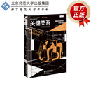 关键关系：破解组织困境的隐性力量