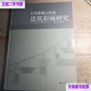 【二手书9成新】东阳紫薇山民居 建筑彩画研究  浙江省文物考古研究所 浙江古籍