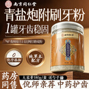 同仁堂青盐附子刷牙粉倪海厦炮附刷牙粉牙膏固齿粉青盐刷牙粉牙渍牙周