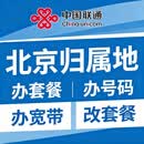 中国联通（UNICOM）选号中心 北京专属
