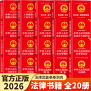 【官方正版】全2册 民法典+法律常识一本全 中华人民共和国民法典实用版理解与适用大全及相关司法解释汇编书籍刑法宪法全套 【全20册】中华人民共和国法律书籍全20册