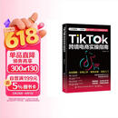 TikTok跨境电商实操指南
