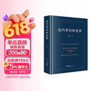 2026新书 违约责任新发展 王利明著 精装 合同法 民法