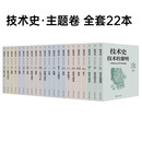 技术史主题卷（全套22本）赠送冰箱贴
