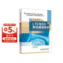 LTE与5G移动通信技术