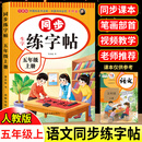 【正版推荐】五年级上册练字帖人教版2026新版小学语文五年级上册下册同步练字帖写字课课练5年级小学生课本生字练习上下学期钢笔习字帖部编版 【五上单本】语文同步练字帖