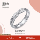 周生生 18K白色黄金戒指爱情密语丘比特羽毛对戒91920R定价 17圈