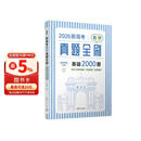 2026新高考数学真题全刷：基础2000题