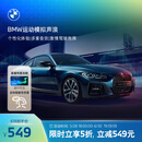 宝马（BMW）互联驾驶运动模拟声浪多重音效个性化体验安装 长期有效 *默认收货地址手机号需和MyBMW APP登录手机号一致