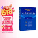 中式英语之鉴 平卡姆 汉译英翻译参考 中式英语实例分析+丰富练习 CATTI、考研备考推荐