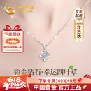 中国黄金（CHINA GOLD）四叶草铂金项链女款2026新款白金钻石吊坠生日礼物送女友老婆纪念 【今/次日达】铂金幸运四叶草钻石项链-定价
