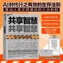 共享智慧  详解人类文化进化的三大网络框架 湛庐图书 共享智慧