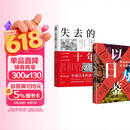 以日为鉴：衰退时代生存指南+失去的三十年：平成日本经济史（全2册）图书