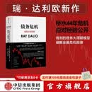 包邮 债务危机 瑞达利欧 雷达里奥 ray dalio 原则作者 桥水 债务危机 中信出版社图书 债务危机